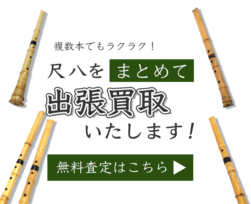 尺八まとめて出張買取　査定依頼はこちら