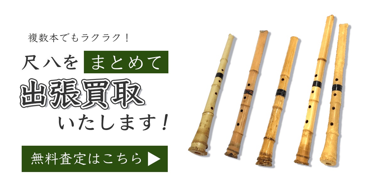 尺八まとめて出張買取　査定依頼はこちら